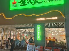 -生火火·小炉子炭烤(金楠天街总店)
