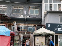 -文君烧烤(崂山店)
