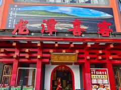 -龙潭喜客·四川客家菜