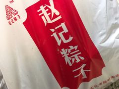 -赵记粽子(司前街店)