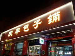 门面-庆丰包子铺(西单店)