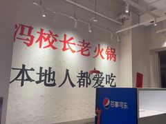 -冯校长老火锅(中联广场店)