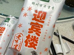 -迎宾楼(解放西街店)