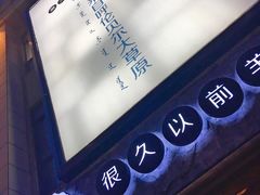 -很久以前羊肉串(大华三路店)