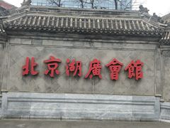 -北京湖广会馆