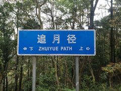 -梧桐山风景名胜区