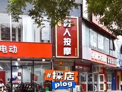 -润伊康·正骨推拿·盲人按摩(南横东街店)