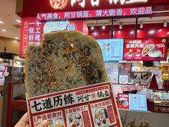 -阿甘锅盔(合生汇购物中心店)