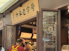 -昆明冠生园·鲜花饼·面包蛋糕(老街店)