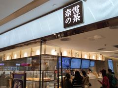 门面-奈雪的茶(天河城店)