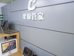 -果粉管家苹果维修·苹果哥科技(中关村科贸中心写字楼店)