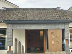 -欢乐蟹庄·精品农家乐(阳澄湖莲花岛店)