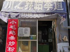 门面-小毛绝杀炒粉