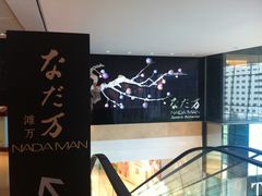 -滩万日本料理Nadaman(国贸大酒店)