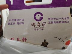 -鸽鸟轩(石岐店)