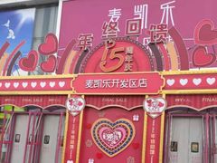 -麦凯乐(开发区店)