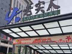 -老实人超市(富平店)