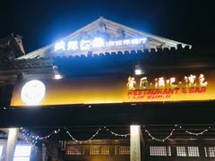 门面-疯克大象美式烤肉餐厅