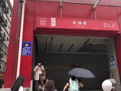 -凤栖原(地铁站)