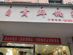 门面-自贡鲜锅兔(文汇路店)