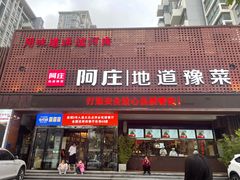 门面-阿庄新豫菜(通泰路店)