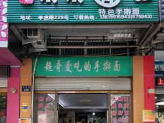 门面-荣荣面馆(丹溪大道店)