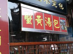 门面-忆秦园小笼包(惠山古镇总店)