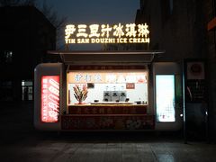 -尹三豆汁(前门旗舰店)