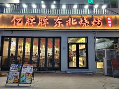-亿牌牌东北烧烤(怀特店)
