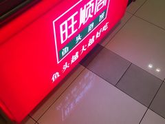 -旺顺阁鱼头泡饼(常营店)
