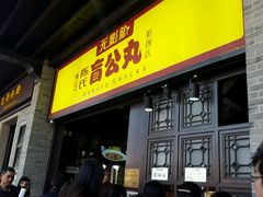 门面-无影脚佛山陈氏盲公丸始创店(飞鸿街店)
