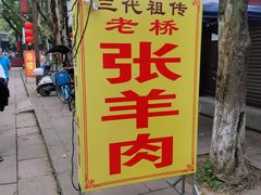 -老桥张羊肉