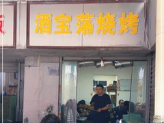 门面-酒宝荡烧烤(长航局江大路住宅小区店)