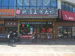 门面-槐店王婆大虾(开发区店)
