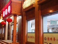 门面-芦庄子桂顺斋(和平路总店)