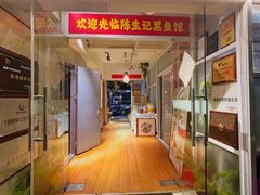 -陈生记黑鱼馆·20年活鱼现杀(宁波鼓楼店)
