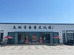-太湖雪蚕桑文化园