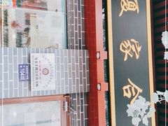 门面-夏家合汁(天润花园小区店)