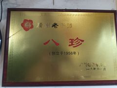 -八珍餐厅(广大路店)