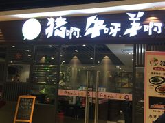 门面-猪啊牛呀羊啊铜盘烤肉(正大广场店)