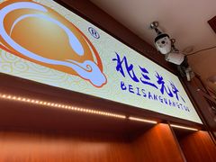 门面-北三凯奇清真食品店