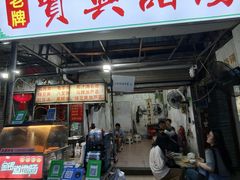 -贤兴甜汤