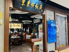 -东来顺饭庄(apm总店)
