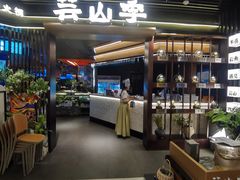 -芸山季·云南野生菌火锅(人民广场来福士店)