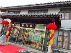 门面-松鹤楼(月坛店)