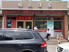 门面-梅飞酒家(桑园路店)