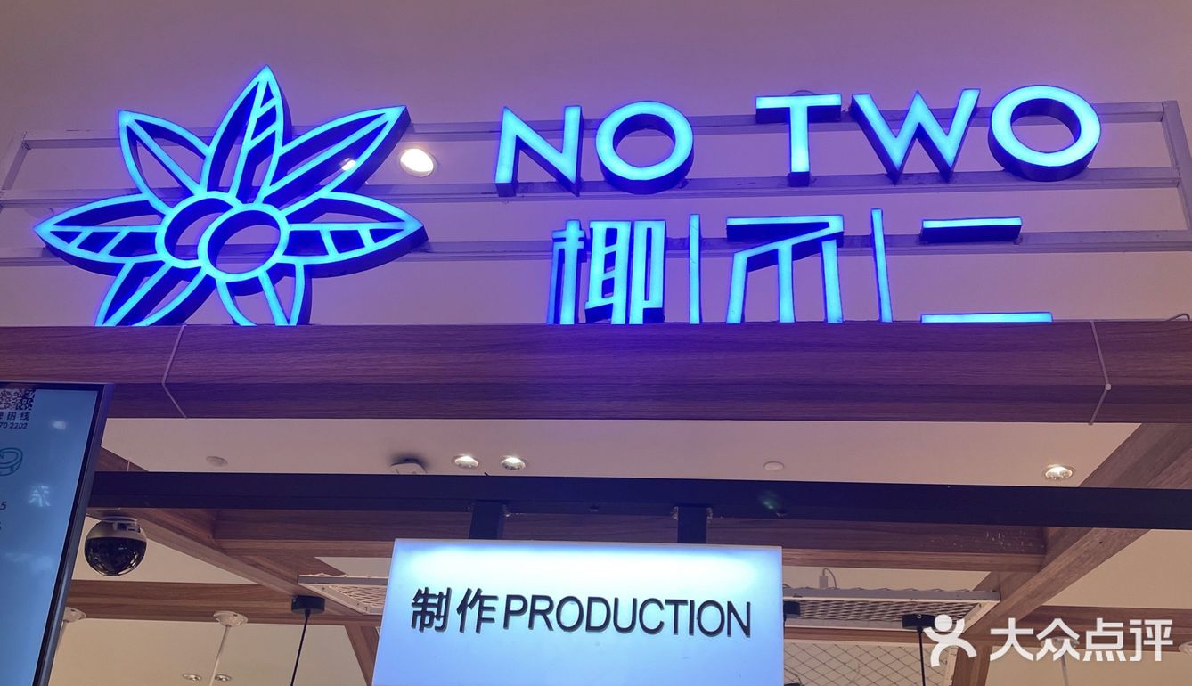 🧉郑州探店|椰不二