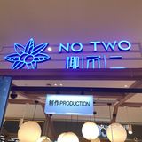 🧉郑州探店|椰不二