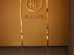 -海底捞火锅(松雷店)