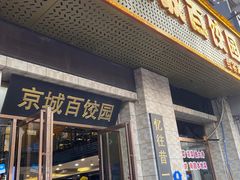 -京城百饺园•东北菜馆(红谷滩店)